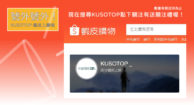 KUSOTOP蝦皮賣場上線啦！